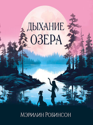 cover image of Дыхание озера